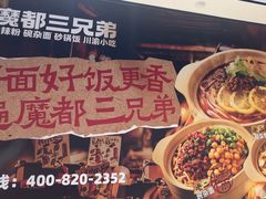 -魔都三兄弟酸辣粉·蘸卤炸串(虹桥万科店)