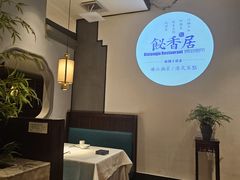 -飶香居(省博物馆店)