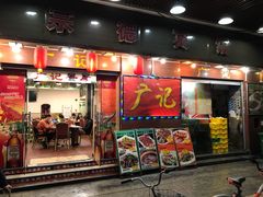 门面-广记餐厅(万福路店)