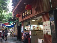 门面-西关刘福记(文德路店)