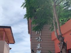 -南海渔家•海鲜•正宗海南菜(海棠湾店)