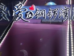 -铜锣湾国际购物中心