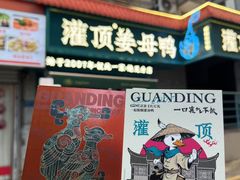 -灌顶姜母鸭(思明南路店)