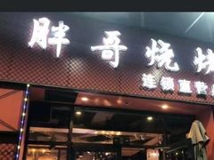 -胖哥烧烤(兴华路店)