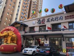 -金石青云炭火烤肉店(中房上东花墅店)