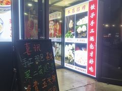 -听涛雅苑百味饺子老家菜馆