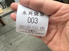 -永兴烧腊