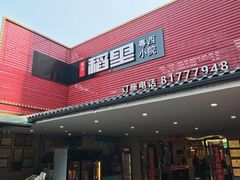 -粤西稻里(富力路店)