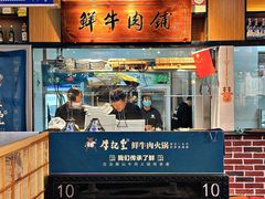-牛记皇鲜牛肉火锅(环球度假区梨园店)
