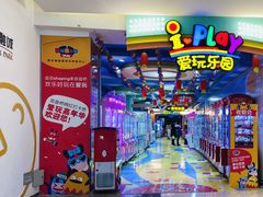 -爱玩嘉年华(江北一店)