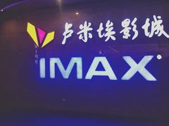 门面-卢米埃影城(长楹天街IMAX激光店)