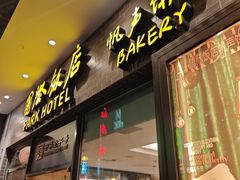 -国际饭店·帆声西饼屋(黄河路店)
