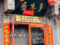 -多味居(剪子巷店)