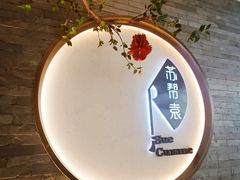 -苏帮袁Sue Cuisine(南开大悦城店)