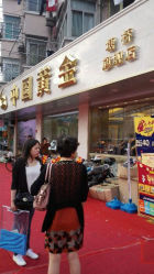 android_upload_pic-中国黄金(塘桥店)