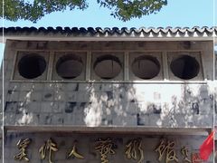-吴作人艺术馆