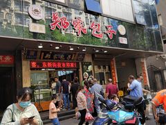 门面-郑家包子牛肉拉面(尚勤路店)