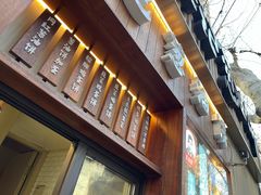 -沪上王记葱油饼(襄阳南路店)