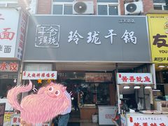 门面-玲珑干锅(江大店)
