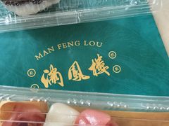 -满凤楼·苏式糕点