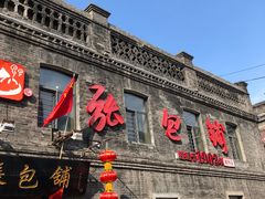 -张包铺(道外店)