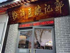 -郭记豌豆鲜粉