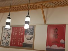 -朱新年·苏式汤团·面点(北寺塔店)