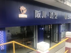 -阪川造型salon