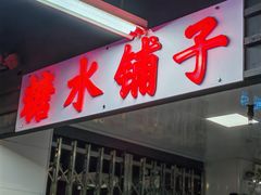 -芈重山老火锅(广州首店)