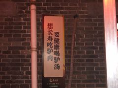 -天仁聚驴肉香(北石槽店)
