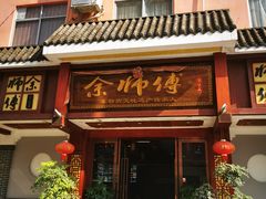 -余师傅鱼生王