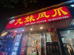 门面-嘉州九妹凤爪(乐山总店)