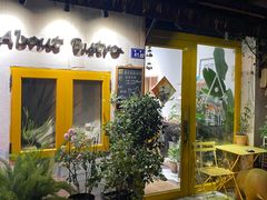-About Bistro關於·泰式家庭料理