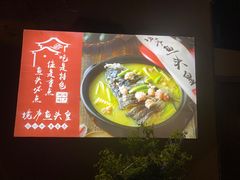 -湘湖境庐·鱼头皇