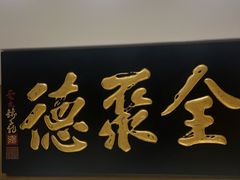-全聚德(上海首店浦东店)