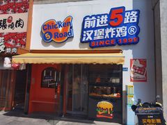 -前进5路汉堡炸鸡(汉街skp店)