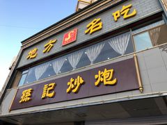 门面-孙记炒炮(西街店)