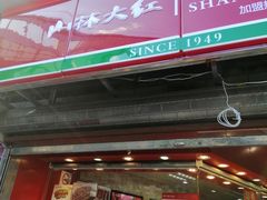 门面-山林大红·上海大红肠(四川北路店)