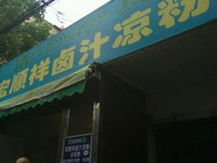 android_upload_pic-清真·宏顺祥卤汁凉粉(大皮院店)