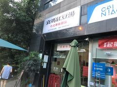 门面-袁妈红豆汤(重庆总店)