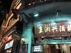 门面-皇饭儿·王润兴酒楼(河坊街店)