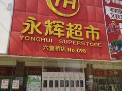 -永辉超市(六里桥店)