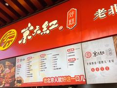 -京天红酒家(虎坊路店)