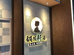-锅物新语&寿喜烧.炉端割烹(世博源店)
