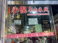 -小倪羊肉米线馆