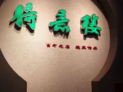 -得意楼蒸菜馆