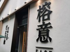 门面-榕意·川味之美(深业上城店)