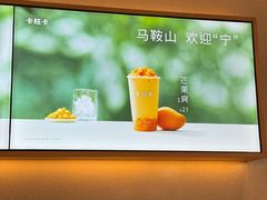 -卡旺卡(马鞍山金鹰店)