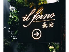 -IL Forno 意坊·意大利餐厅(花园店)