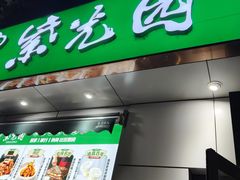 -紫光园·烤鸭·北京菜(团结湖店)